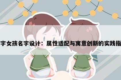 慕字女孩名字设计：属性适配与寓意创新的实践指南