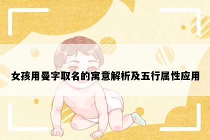女孩用曼字取名的寓意解析及五行属性应用