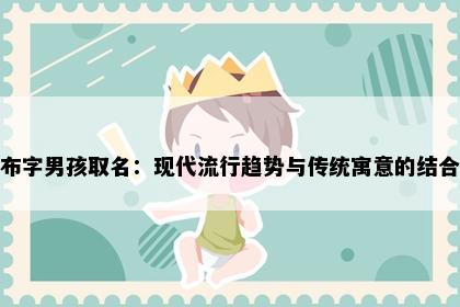 布字男孩取名：现代流行趋势与传统寓意的结合
