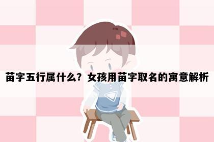 苗字五行属什么？女孩用苗字取名的寓意解析