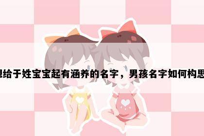 想给于姓宝宝起有涵养的名字，男孩名字如何构思？