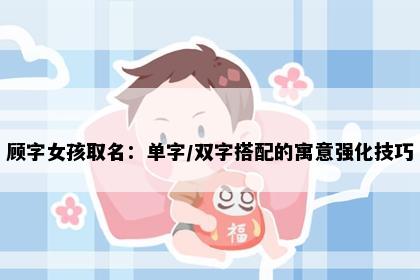 顾字女孩取名：单字/双字搭配的寓意强化技巧