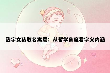 函字女孩取名寓意：从哲学角度看字义内涵