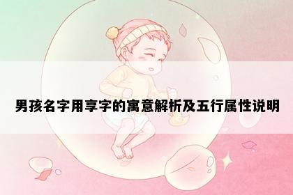男孩名字用享字的寓意解析及五行属性说明