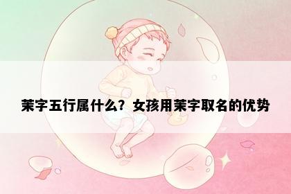 茉字五行属什么？女孩用茉字取名的优势