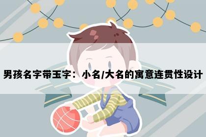 男孩名字带玉字：小名/大名的寓意连贯性设计