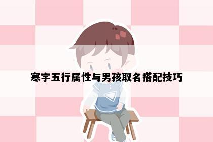 寒字五行属性与男孩取名搭配技巧