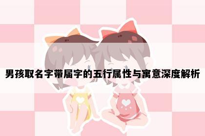 男孩取名字带届字的五行属性与寓意深度解析