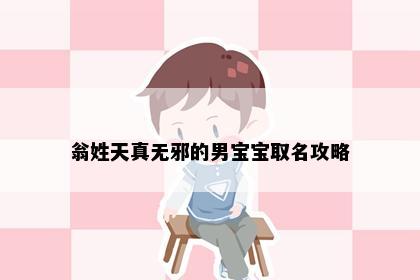 翁姓天真无邪的男宝宝取名攻略
