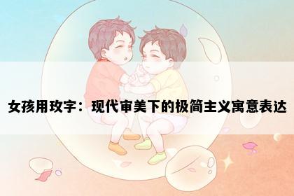女孩用玫字：现代审美下的极简主义寓意表达