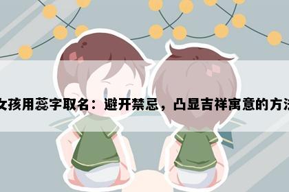 女孩用蕊字取名：避开禁忌，凸显吉祥寓意的方法