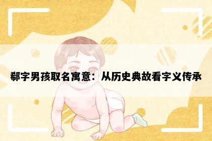 郗字男孩取名寓意：从历史典故看字义传承