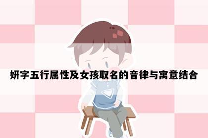 妍字五行属性及女孩取名的音律与寓意结合