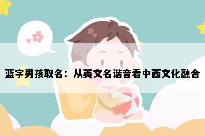 蓝字男孩取名：从英文名谐音看中西文化融合