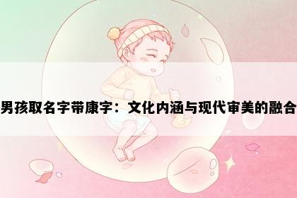 男孩取名字带康字：文化内涵与现代审美的融合