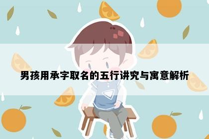 男孩用承字取名的五行讲究与寓意解析