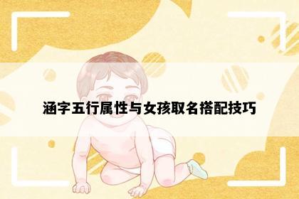 涵字五行属性与女孩取名搭配技巧