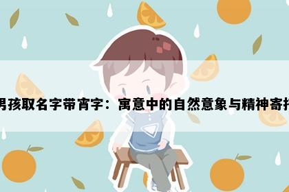 男孩取名字带宵字：寓意中的自然意象与精神寄托