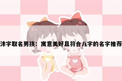 沣字取名男孩：寓意美好且符合八字的名字推荐