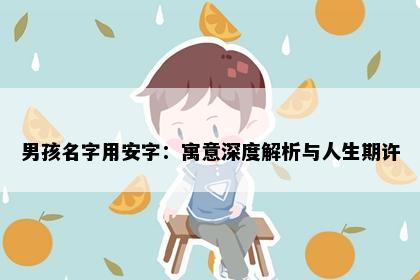 男孩名字用安字：寓意深度解析与人生期许