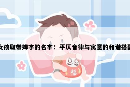 女孩取带婵字的名字：平仄音律与寓意的和谐搭配