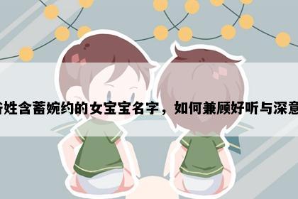 昝姓含蓄婉约的女宝宝名字，如何兼顾好听与深意？