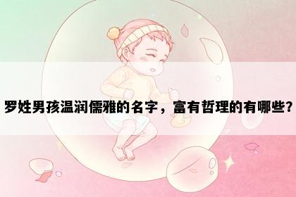 罗姓男孩温润儒雅的名字，富有哲理的有哪些？