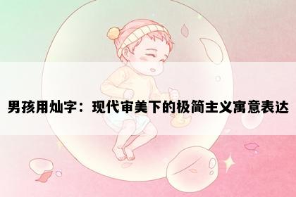 男孩用灿字：现代审美下的极简主义寓意表达