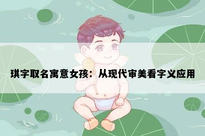 琪字取名寓意女孩：从现代审美看字义应用