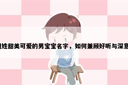 钮姓甜美可爱的男宝宝名字，如何兼顾好听与深意？