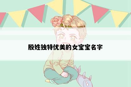 殷姓独特优美的女宝宝名字