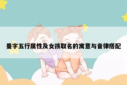 曼字五行属性及女孩取名的寓意与音律搭配
