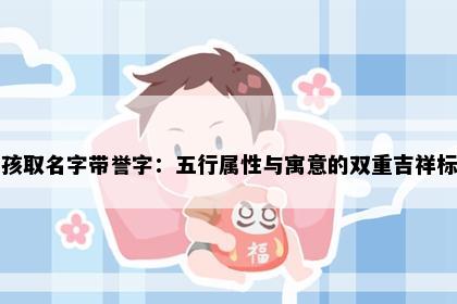 男孩取名字带誉字：五行属性与寓意的双重吉祥标准