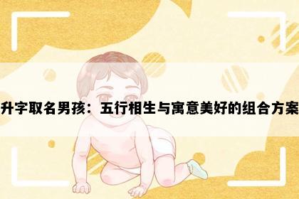 升字取名男孩：五行相生与寓意美好的组合方案