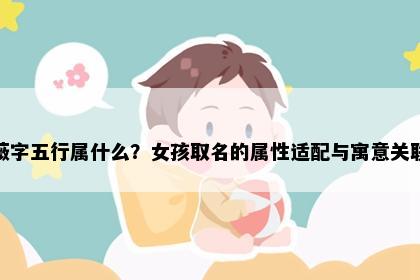薇字五行属什么？女孩取名的属性适配与寓意关联