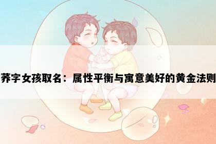 荞字女孩取名：属性平衡与寓意美好的黄金法则