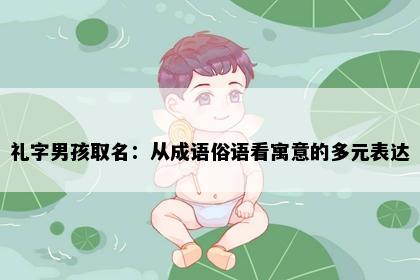 礼字男孩取名：从成语俗语看寓意的多元表达