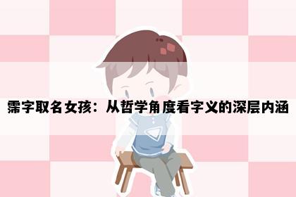 霈字取名女孩：从哲学角度看字义的深层内涵