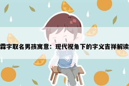 霖字取名男孩寓意：现代视角下的字义吉祥解读
