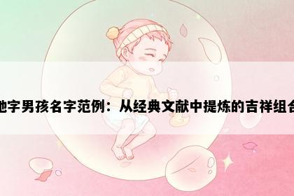 驰字男孩名字范例：从经典文献中提炼的吉祥组合
