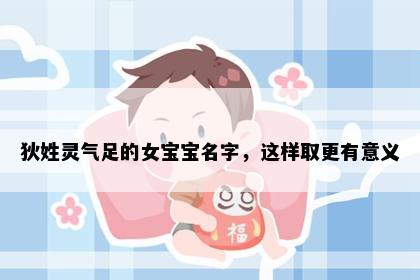 狄姓灵气足的女宝宝名字，这样取更有意义