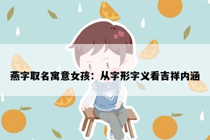 燕字取名寓意女孩：从字形字义看吉祥内涵