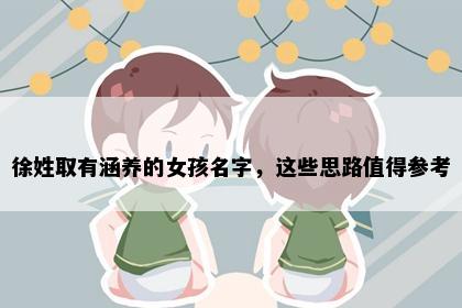 徐姓取有涵养的女孩名字，这些思路值得参考