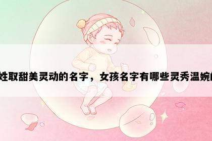 欧姓取甜美灵动的名字，女孩名字有哪些灵秀温婉的？