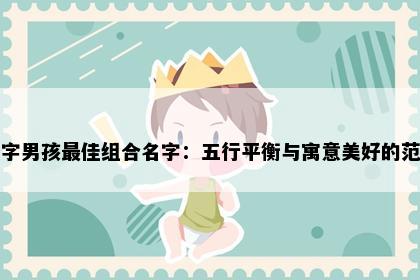 修字男孩最佳组合名字：五行平衡与寓意美好的范例