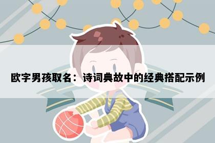 欧字男孩取名：诗词典故中的经典搭配示例