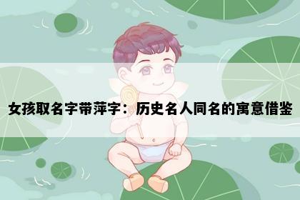 女孩取名字带萍字：历史名人同名的寓意借鉴