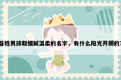 昝姓男孩取细腻温柔的名字，有什么阳光开朗的？