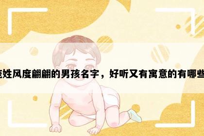 庞姓风度翩翩的男孩名字，好听又有寓意的有哪些？