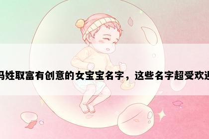 冯姓取富有创意的女宝宝名字，这些名字超受欢迎